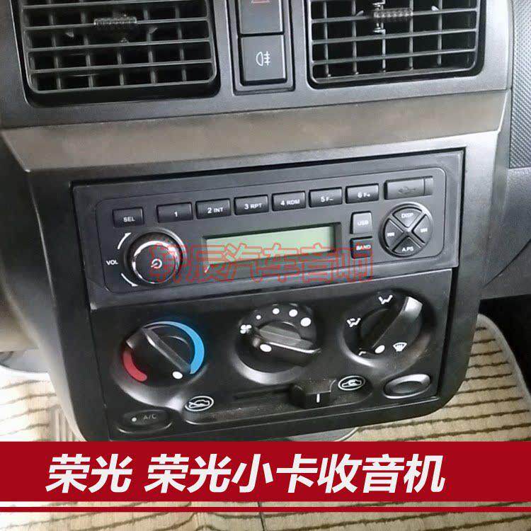 改装五菱荣光之光6390荣光小卡拆原车厂收音机收放车机无CD带USB