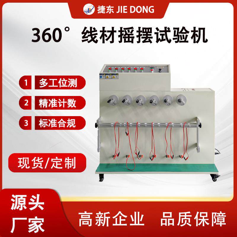 捷东360度电线折弯寿命试验机电器插头引线材柔性摇摆测试设备
