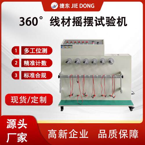 捷东360度电线折弯寿命试验机电器插头引线材柔性摇摆测试设备
