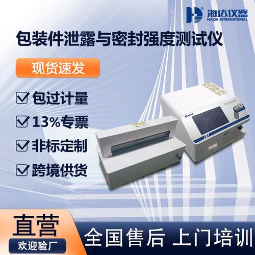 包装件泄漏与密封强度测试仪多正压法软包装袋塑料瓶密封性试验机