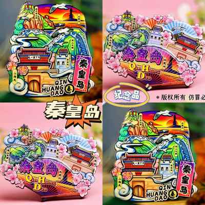 【秦皇岛】旅游冰箱贴秦皇岛北戴河城市手信礼纪念品国潮木质磁贴