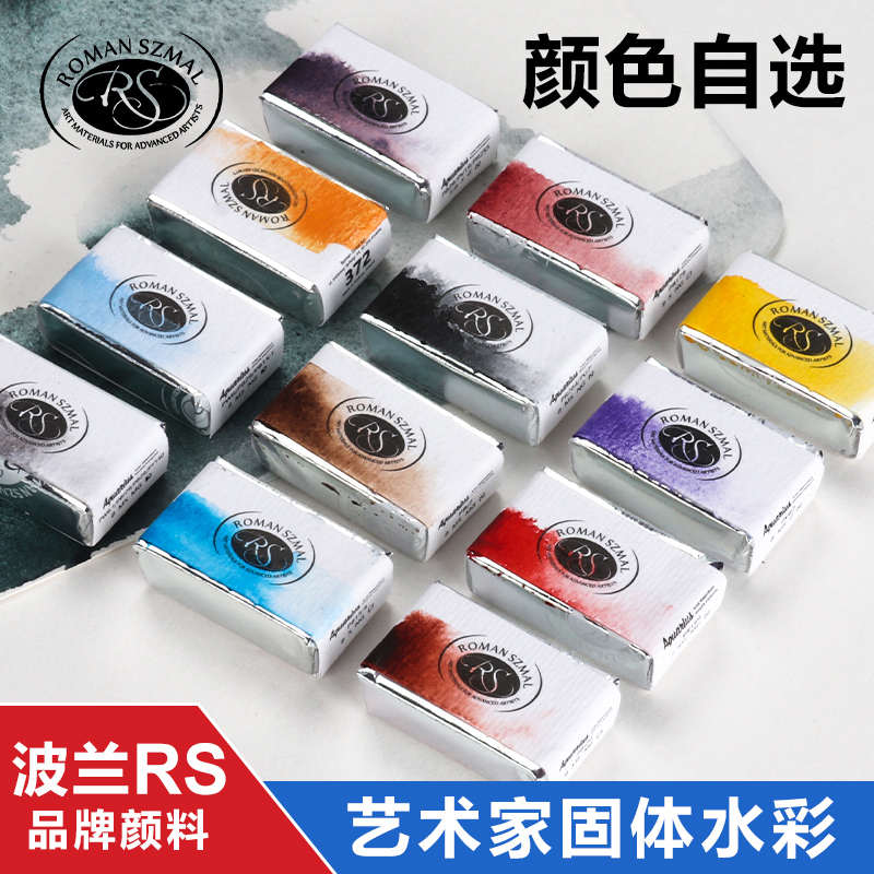 波兰RS大师级水彩颜料 大师级固体半块全块S1 S2 S3级 2023年新色
