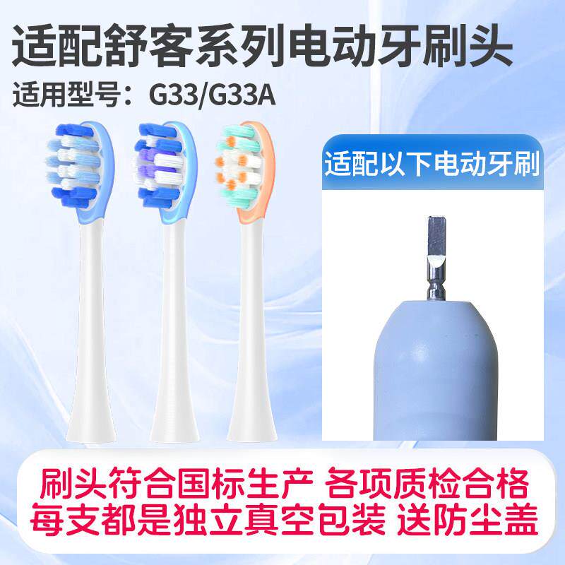 适配Sakypro舒客舒克G33/G33A/电动牙刷头替换刷头缓震清洁通用