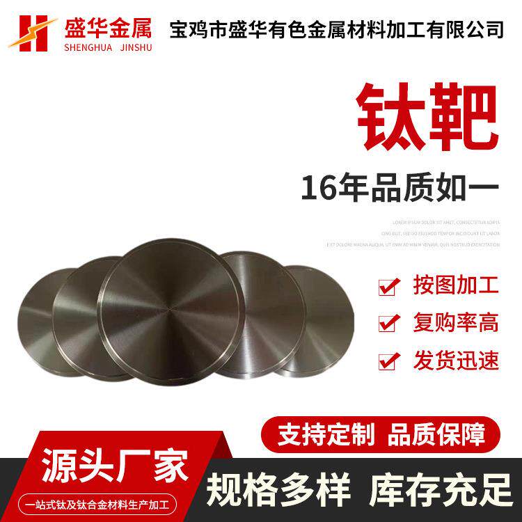 厂家供应钛靶材高纯钛靶材现货钛靶材源头厂家钛圆靶金属靶