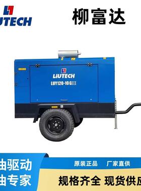 柳富达LUY120-10拖车12立方米/Min7bar425cfm柴油空压机矿山用