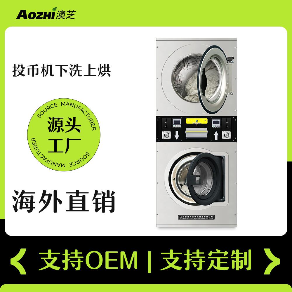 出口投币式下洗上烘一体机自助洗衣店用设备洗涤双层堆叠洗衣机