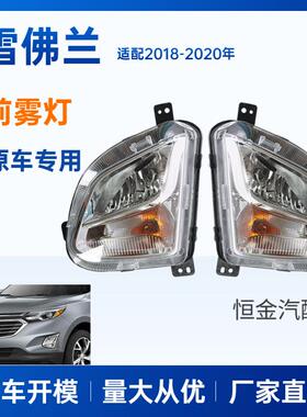 适用雪佛兰18-20款探界者前保险杠LED雾灯Equinox前防雾灯LED雾灯