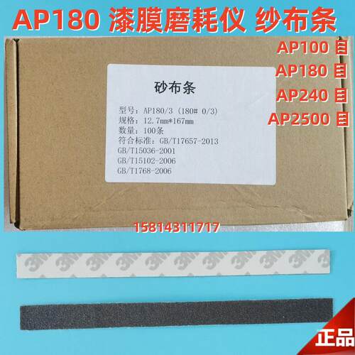 AP180漆膜磨耗仪纱布条地板耐磨测试砂布条纱布砂纸GB/T 9258.2-2