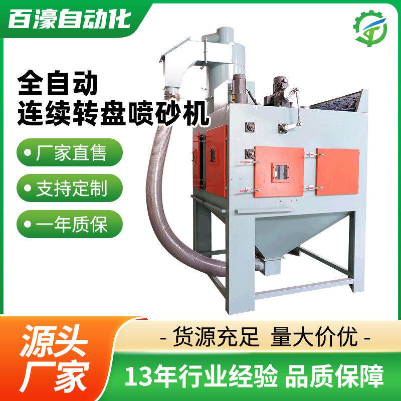全自动连续转盘喷砂机铝管电筒不锈钢水杯转台打砂设备表面喷沙处