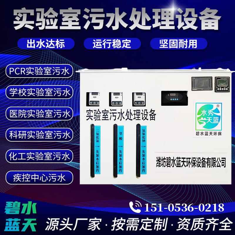 学校实验室污水处理设备pcr小型医院化验室pcr实验室废水处理设备