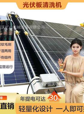 太洗阳能板清AIO机人全自动备光伏板器发电清洗设光伏板清洗机厂