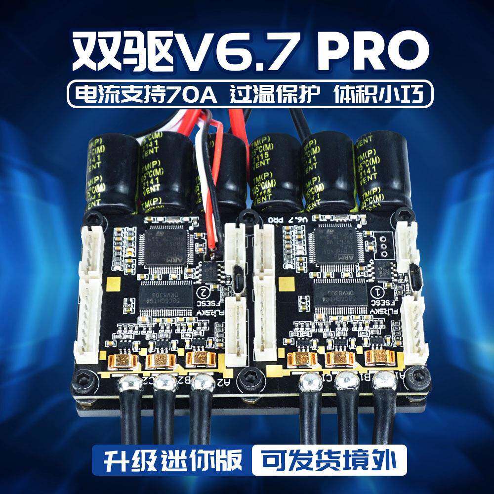 本杰明电调Mini双驱6.7pro电动滑板机器人电机控制器