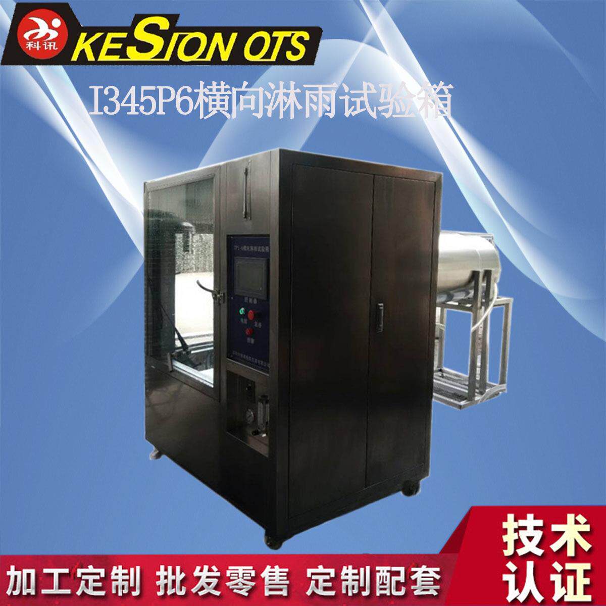 科讯仪器智能横向淋雨试验箱户外灯具高温高压喷淋防水测试箱