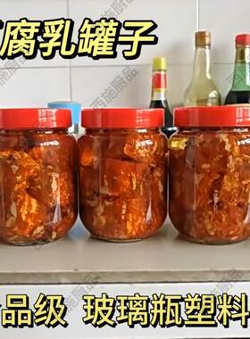 豆腐乳罐子食品级腌制玻璃空瓶塑胶盖装霉豆腐的密封罐大口储物罐