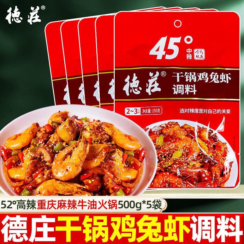 德庄干锅鸡兔虾调味料150g*5袋麻辣香锅干锅肥肠底料香辣虾蟹酱料