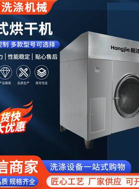台式烘干机全自动烘干机100kg干洗酒店宾馆衣物毛巾被套烘干设备