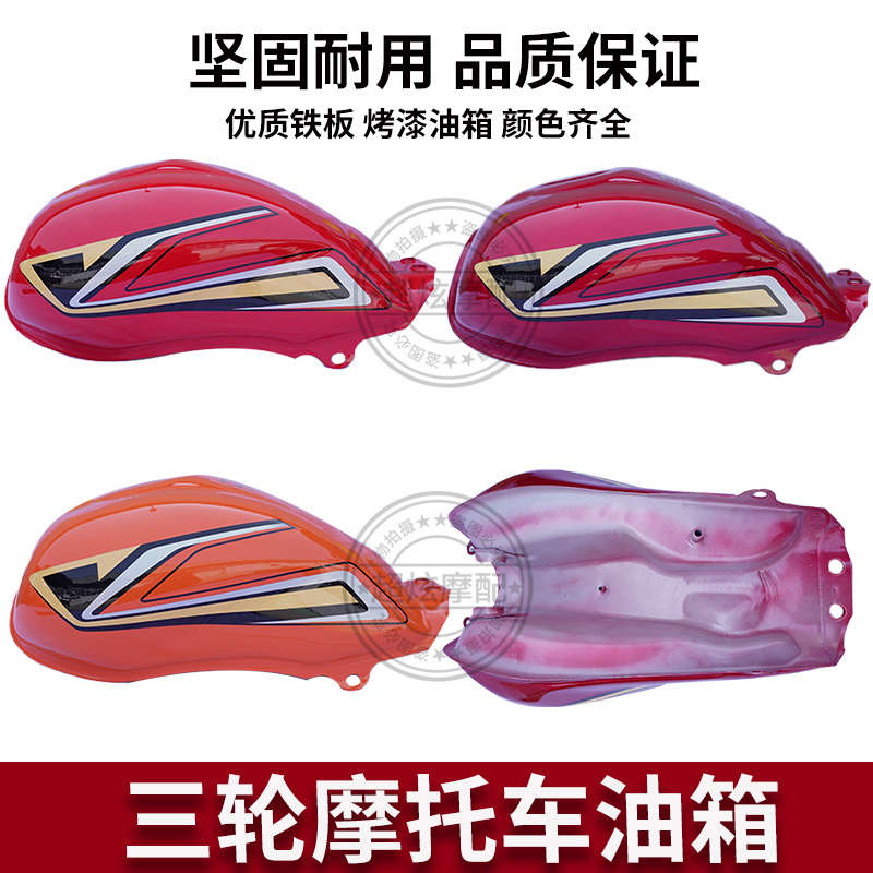 万虎三轮摩托车油箱 宗申 隆鑫 力帆150/175/200三轮车油箱超越款