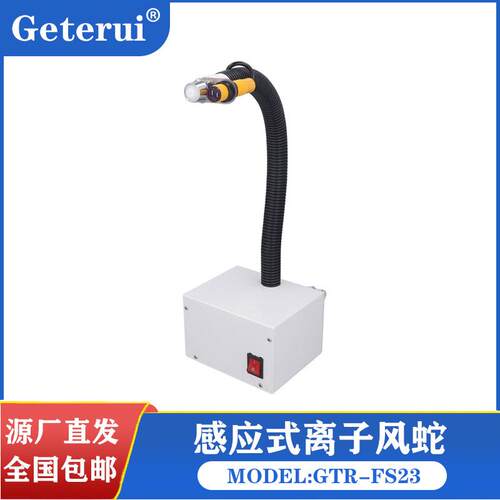 智能感应式离子风蛇sl-080除静电除尘连体离子风蛇静电消除器