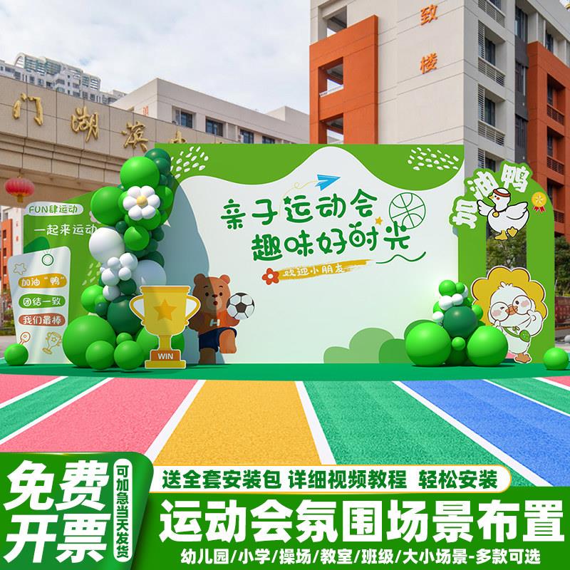 亲子趣味运动会氛围场景布置装饰幼儿园学校操场活动背景墙kt展板