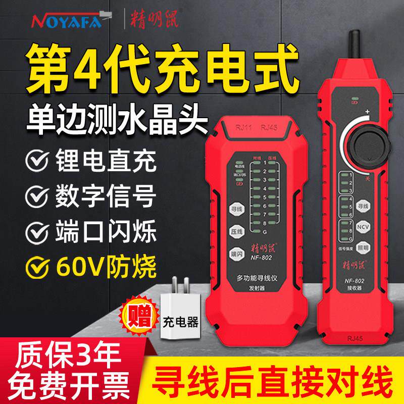 精明鼠NF802充电寻线仪 抗干扰网络测试仪工程级测线工具