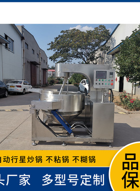 大型炒菜机 行星搅拌炒锅 全304材质 大型食堂炒菜机 预制菜炒锅