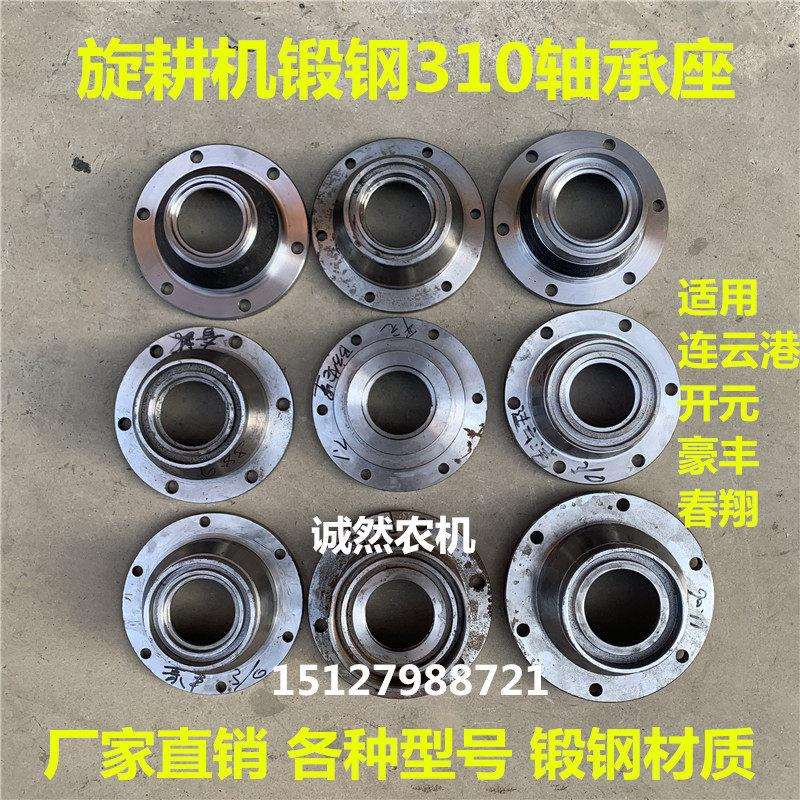 旋耕机310轴承座锻钢连云港新式老式豪丰开 元王春翔310/311刀轴