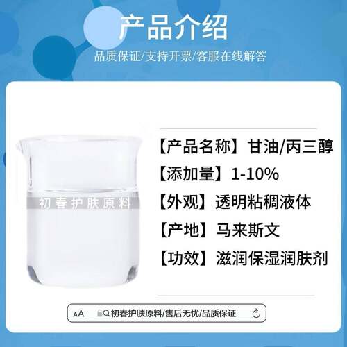 马来斯文 甘油 丙三醇 润肤剂保湿剂 护肤品添加原料