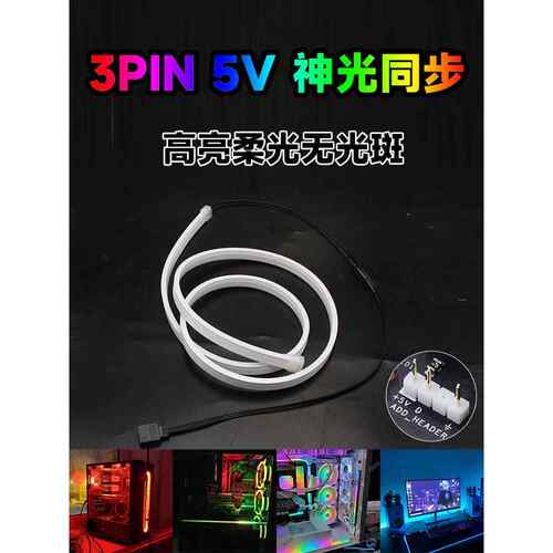 5V3针AURA神光同步流水硅胶软灯条ARGB电竞机箱电脑桌面氛围灯带