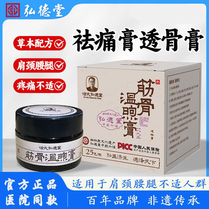 徐氏弘德堂颈肩腰腿关节疼痛按摩膏半月板痛止膏外用祛痛膏鲜莳珍