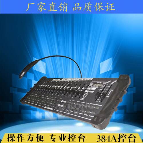 跨境384A灯光控台 帕灯摇头灯控制台 32CH dmx512舞台灯光控制器