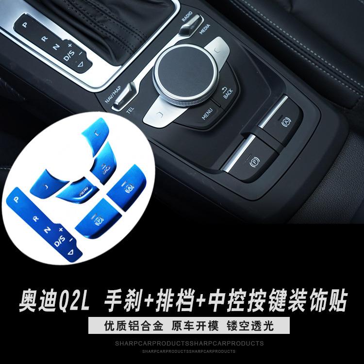 新款直销适用于奥迪Q2L Q3 电子手刹门锁中控按键装饰贴室内改装