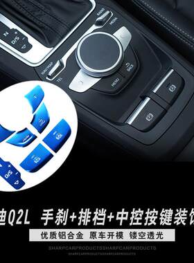 新款直销适用于奥迪Q2L Q3 电子手刹门锁中控按键装饰贴室内改装