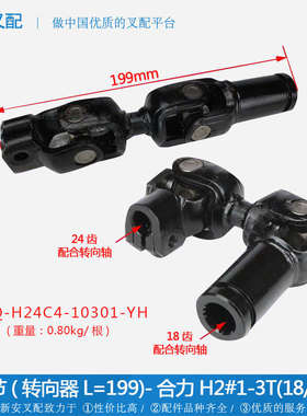 万向节(转向器L=199)-合力H2#1-3T-18/24C*农用车配件 单根单价