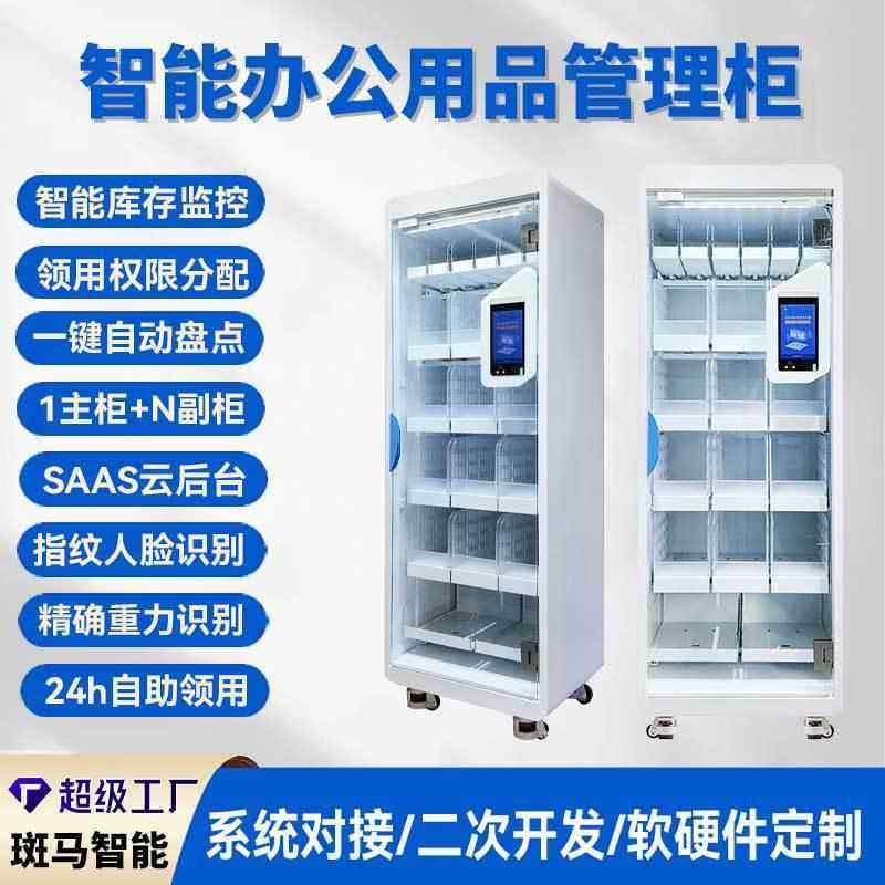 智能办公柜耗材管理派发柜企业学校行政办公室文具领用柜