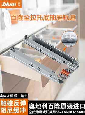 Blum全拉回弹阻尼缓冲器抽屉轨道底部导轨560H半拉551H三段导轨