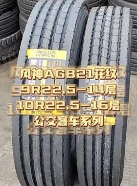 风神轮胎 11R22.5轮胎AGB21花纹 全钢子午线载重公交车轮胎