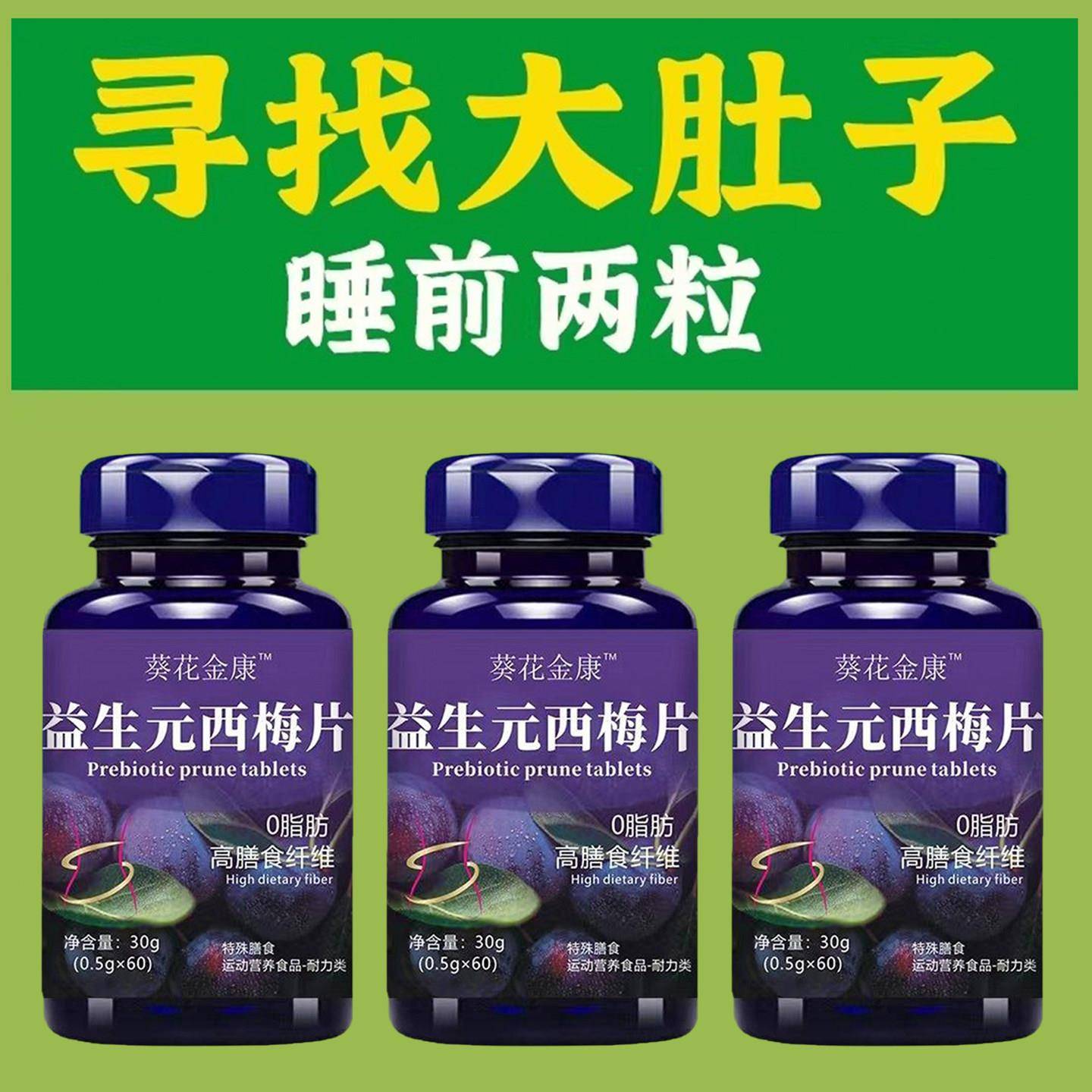 好吃又下油】西梅片汁益生菌成人调理肠胃肠道便秘便秘润肠通排便