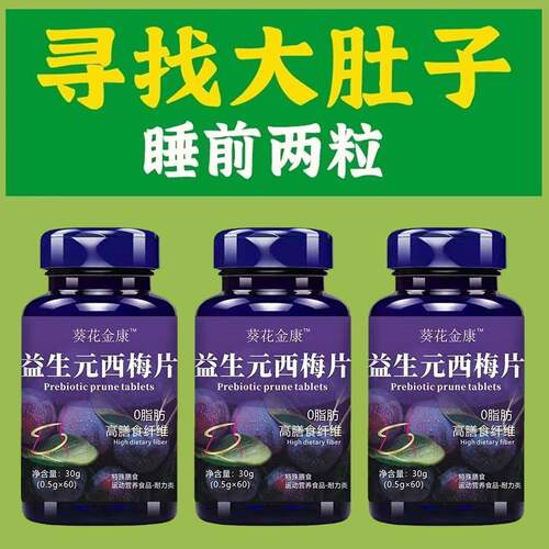 好吃又下油】西梅片汁益生菌成人调理肠胃肠道便秘便秘润肠通排便