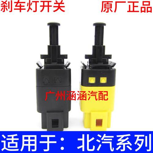 北汽E130E150绅宝D20D50D70X25X35X55X65EV160制动灯煞车灯开关