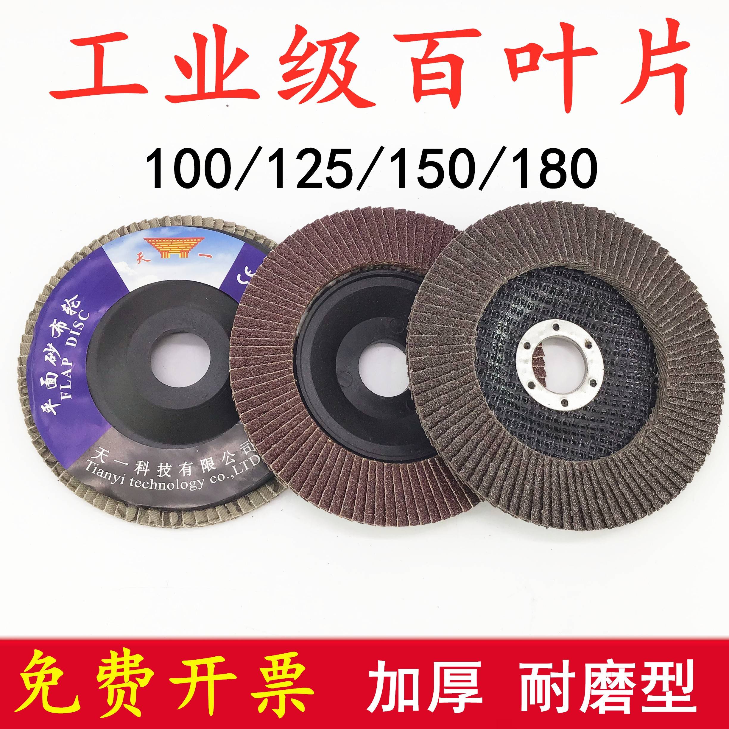 天一百叶片加厚百叶轮125角磨机抛光片砂布轮150打磨片抛光片100