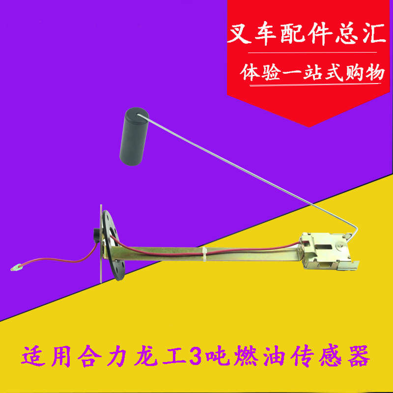 叉车燃油传感器油箱浮子浮标燃油感应器12V适用合力龙工3-3.5吨