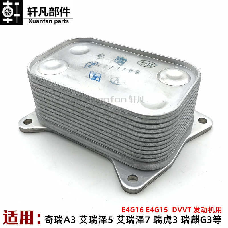 奇瑞A3艾瑞泽5 7瑞虎3瑞麒G3机油冷却器散热器E4G16 dvvt发动机用