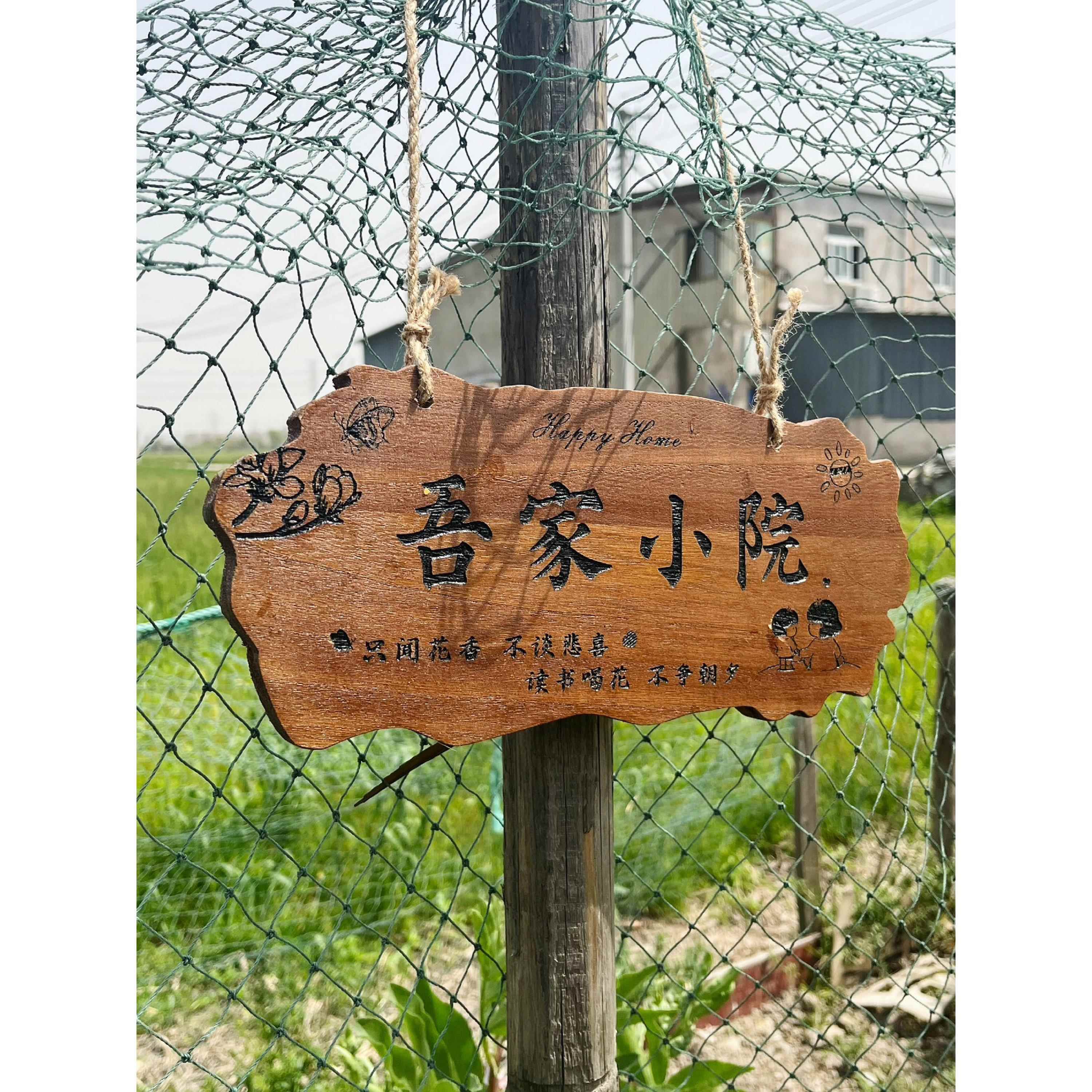实木装饰挂牌家用阳台花园庭院实木DIY墙上挂件吾家小院创意门牌