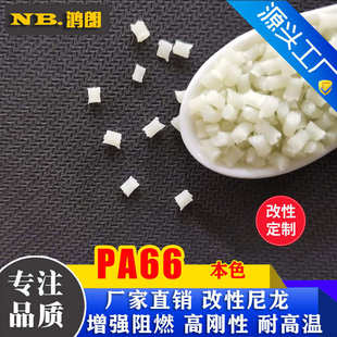 PA66增强30%耐磨注塑级工程塑料尼龙塑料 GF30本色 批发 PA66