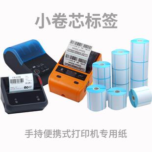 尼索 热敏不干胶标签纸小卷心芯便携式手持打印机b3s/b11和大部分