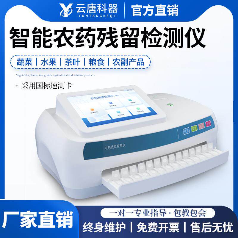 农药残留检测仪粮食农副产品有机磷氨基甲酸酯智能农残快速测定仪