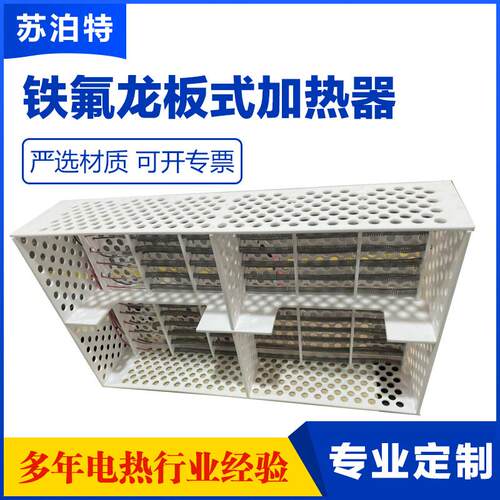 PTFE铁氟龙加热器半导体光伏设备工业污水废水PFA四氟板式电热器
