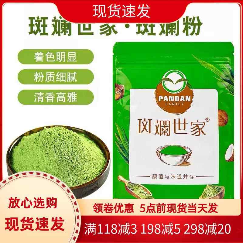 斑斓世家纯斑斓粉100g 新鲜冻干香兰叶苗粉冻椰汁凉粉千层蛋糕卷