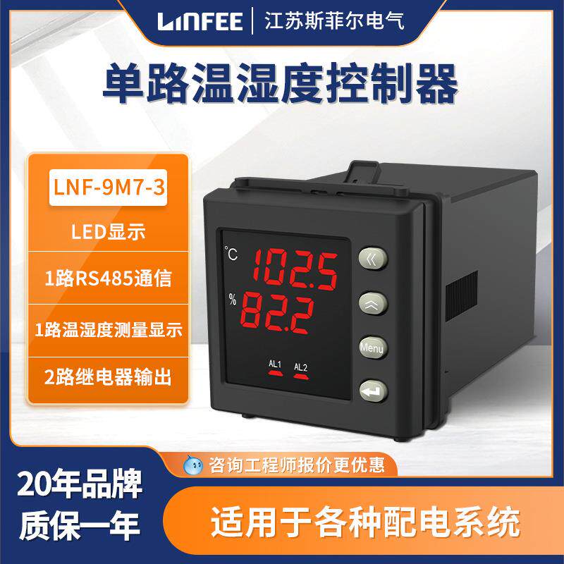 LNF-DM7单路数显式温湿度控制器领菲LINFEE江苏斯菲尔