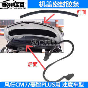 PLUS机盖前后密封条引擎盖发动机海绵垫胶条 东风风行CM7